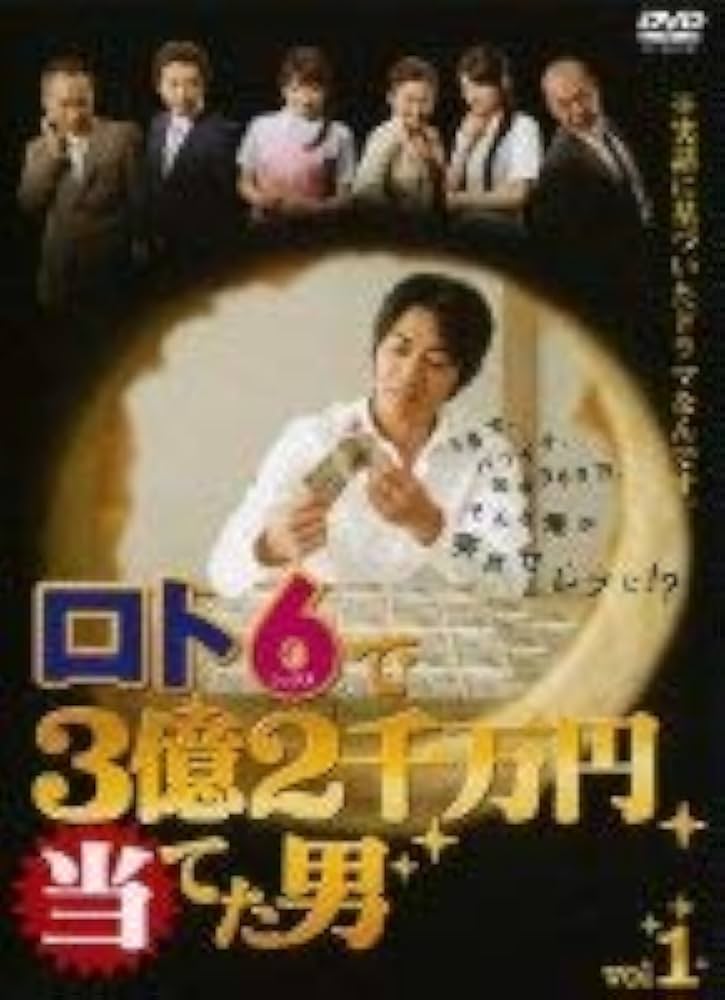 ロト6で3億2千万円当てた男 [レンタル落ち] (全5巻) [マーケットプレイス DVDセット商品] rdzdsi3 Amazon.co.jp: ロト6で3億2千万円当てた男 [レンタル落ち] (全5